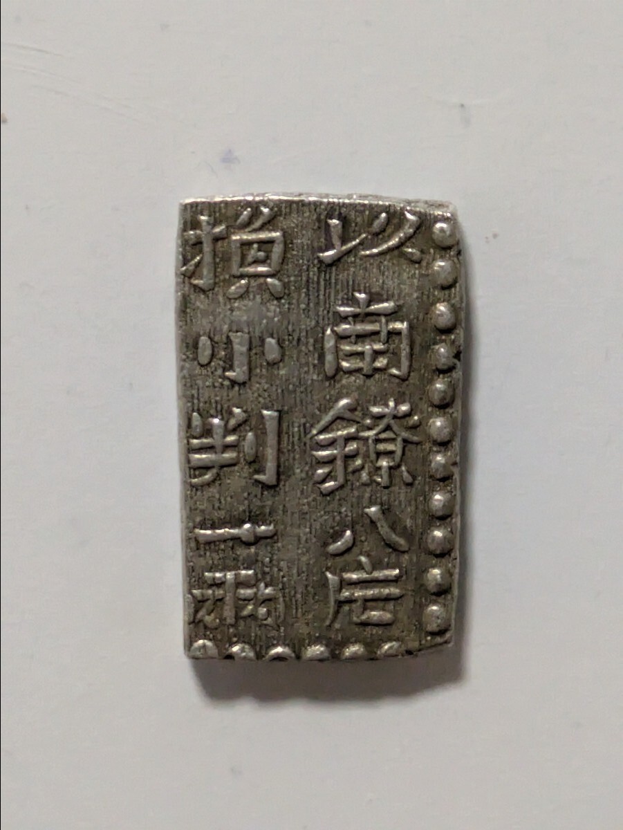 江戸時代 新南鐐ニ朱銀 美品 No4 江戸時代 新南鐐ニ朱銀 美品 No4 新南鐐二朱銀 文化
