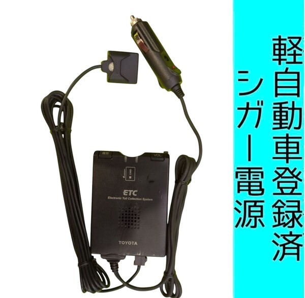通波テスト済 軽自動車登録 08686-00151 シガー電源 ETC車載器 新スプリアス規格 交換保証付!(3C11) 軽登録