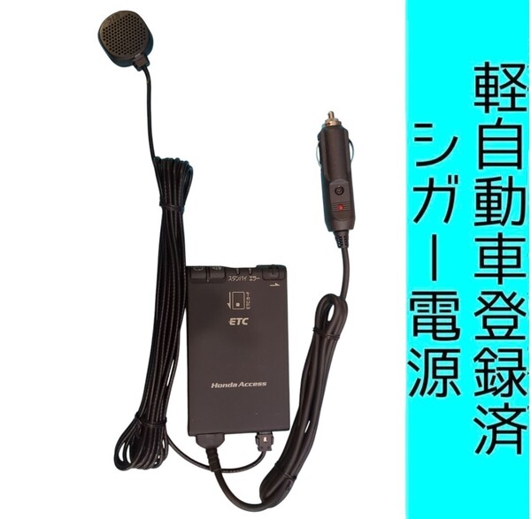 ゲート通過テスト済 軽自動車登録 ETH-102P シガー電源 ETC車載器 新スプリアス規格 交換保証付!(C20) 軽登録
