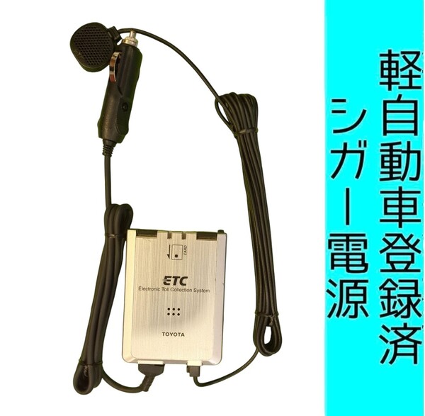 ゲート通過テスト済 軽自動車登録 08686-00260 シガー電源 ETC車載器 新スプリアス規格 交換保証付!(C22) 軽登録