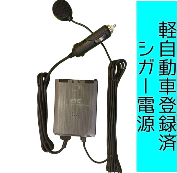 ゲート通過テスト済 軽自動車登録 08686-K9003 シガー電源 ETC車載器 新スプリアス規格 交換保証付!(C23) 軽登録