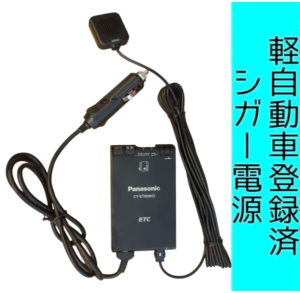 通波テスト済 軽自動車登録 CY-ET906KD シガー電源 ETC車載器 新スプリアス規格 交換保証付!(7C24) 軽登録
