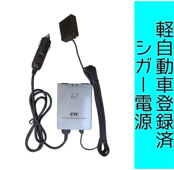 通波テスト済 軽自動車登録 08685-K9002 シガー電源 ETC車載器 新スプリアス規格 交換保証付!(7C26) 軽登録