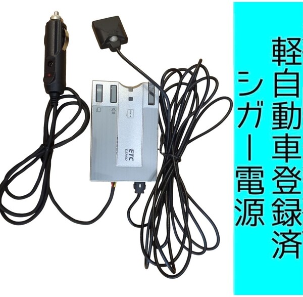 ゲート通過テスト済 軽自動車登録 DIU-9200 シガー電源 ETC車載器 新スプリアス規格 交換保証付!(C27) 軽登録
