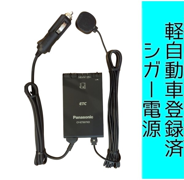 通波テスト済 軽自動車登録 CY-ET907KD シガー電源 ETC車載器 新スプリアス規格 交換保証付!(7C31) 軽登録