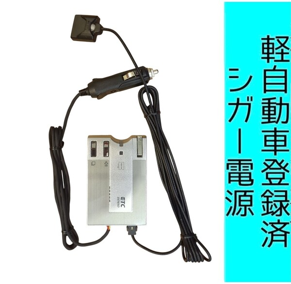 ゲート通過テスト済 軽自動車登録 DIU-9200 シガー電源 ETC車載器 新スプリアス規格 交換保証付!(C32) 軽登録