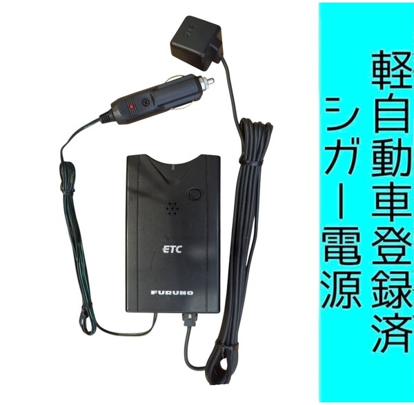 ゲート通過テスト済 軽自動車登録 FNK-M05T シガー電源 ETC車載器 新スプリアス規格 交換保証付!(C33) 軽登録