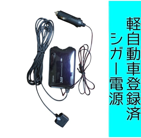 ゲート通過テスト済 軽自動車登録 EP-9U711VB シガー電源 ETC車載器 新スプリアス規格 交換保証付!(C35) 軽登録