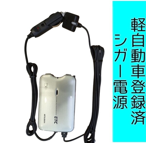 ゲート通過テスト済 軽自動車登録 EP-9U79VS シガー電源 ETC車載器 新スプリアス規格 交換保証付!(C36) 軽登録