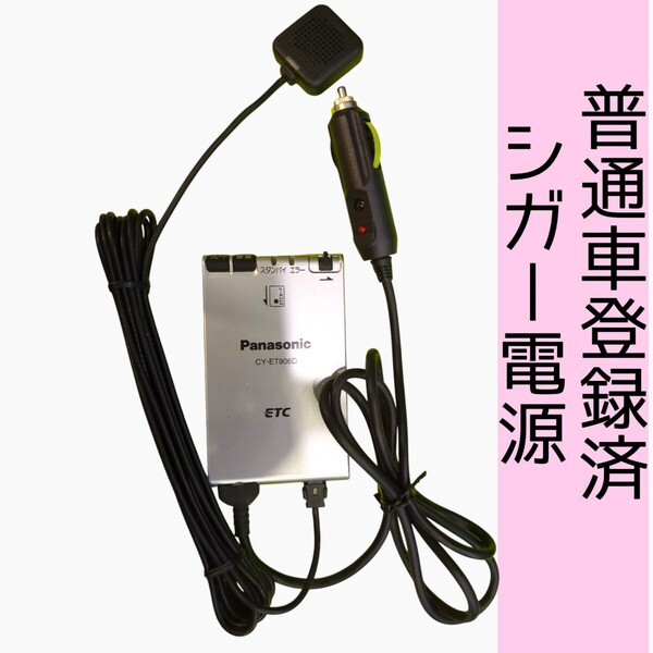 通波テスト済 普通車登録 CY-ET906D シガー電源 ETC車載器 新スプリアス規格 交換保証付!(1C6)
