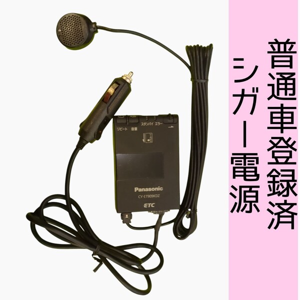 通波テスト済 普通車登録 CY-ET909KDZ シガー電源 ETC車載器 新スプリアス規格 交換保証付!(1C7)