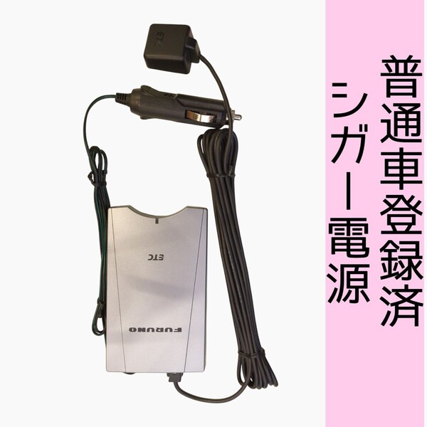通波テスト済 普通車登録 FNK-M03T シガー電源 ETC車載器 新スプリアス規格 交換保証付!(1C10)