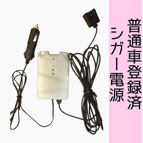 ゲート通過テスト済 普通車登録 MOBE-500 シガー電源 ETC車載器 新スプリアス規格 交換保証付!(C30)