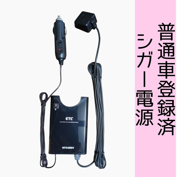 ゲート通過テスト済 普通車登録 EP-9U69V シガー電源 ETC車載器 新スプリアス規格 交換保証付!(C34)