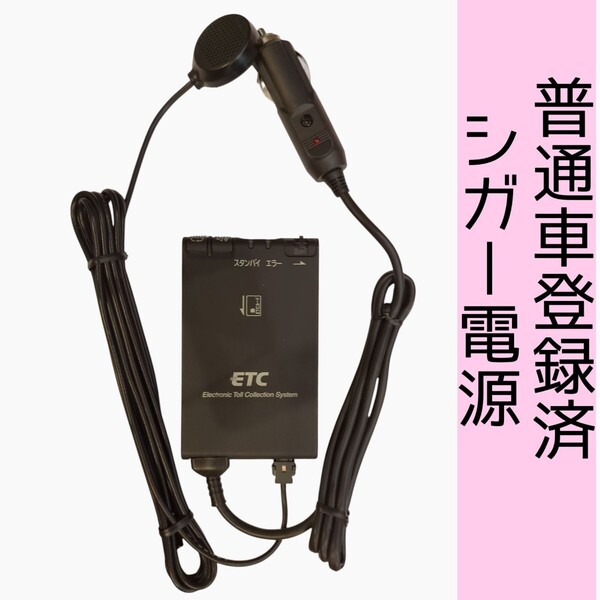 ゲート通過テスト済 普通車登録 CN-EN02J1JT シガー電源 ETC車載器 新スプリアス規格 交換保証付!(C38)