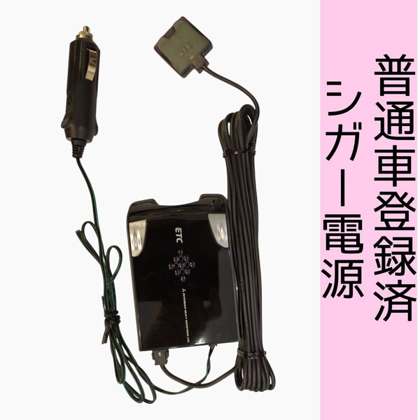 通波テスト済 普通車登録 MOBE-600 シガー電源 ETC車載器 新スプリアス規格 交換保証付!(1C39)