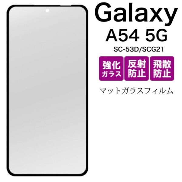 Galaxy A54 5G SC-53D/SCG21 液晶保護マットガラスフィルム