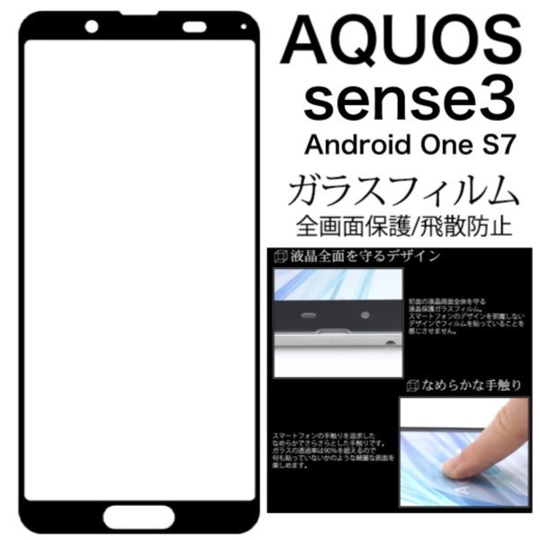 AQUOS sense3 / AQUOS sense3 lite / AQUOS sense3 basic/ Android One S7 液晶保護ガラスフィルム