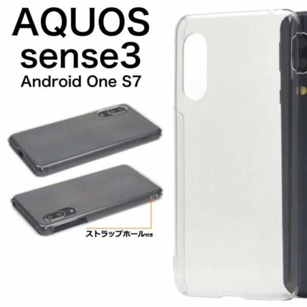 AQUOS sense3 / AQUOS sense3 lite / AQUOS sense3 basic/ Android One S7 スマホケース 携帯カバー ハードクリアケース