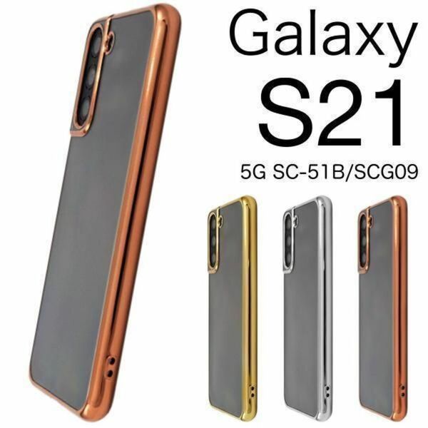 Galaxy S21 5G SC-51B/SCG09 ケース スマホケース メタリックバンパーケース