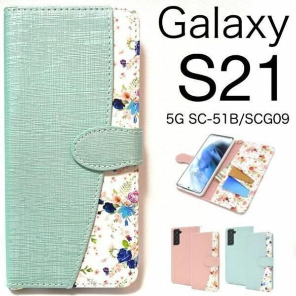 Galaxy S21 5G SC-51B/SCG09 ケース スマホケース 花柄 手帳型ケース