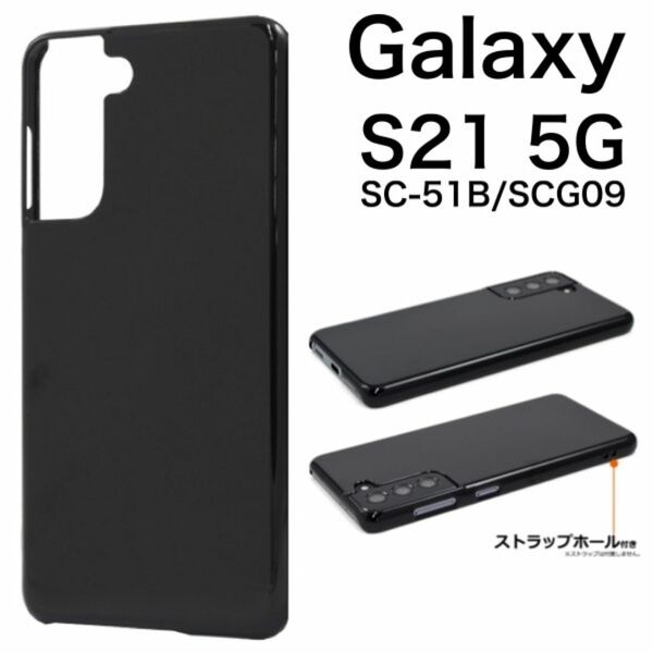 Galaxy S21 5G SC-51B/SCG09 ケース スマホケース ハードブラックケース