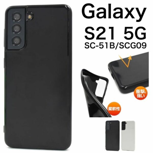 Galaxy S21 5G SC-51B/SCG09 ケース スマホケース カラーソフトケース