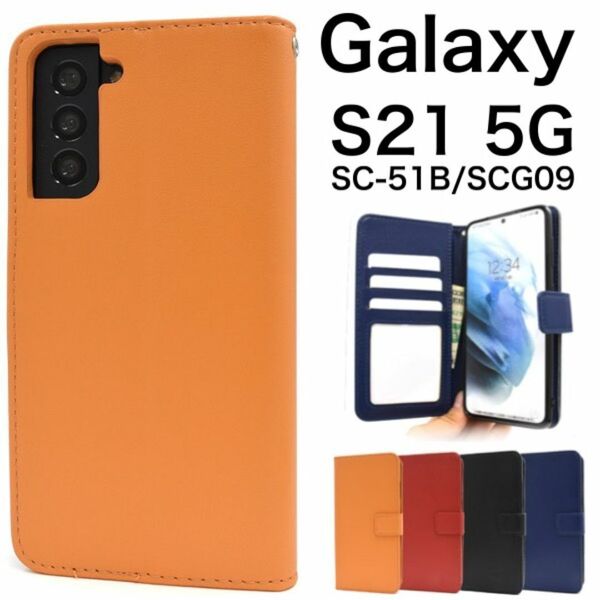 Galaxy S21 5G SC-51B/SCG09 ケース スマホケース カラーレザー手帳型ケース