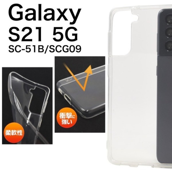 Galaxy S21 5G SC-51B/SCG09 ケース スマホケース ソフトクリアケース