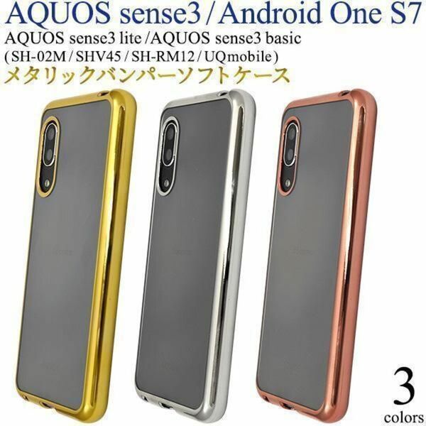 AQUOS sense3 SH-02M SHV45 sense3 lite SH-RM12 sense3 basic Android One S7 メタルバンパー ケース