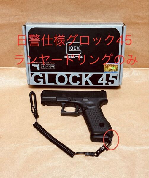 2★日警仕様★GLOCK 45 gen5 グロック ランヤードリング VFC umarex ガスガン 警察 オリンピック 万博 自ら