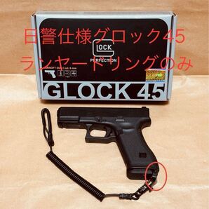 1-2★日警仕様★GLOCK 45 gen5 グロック ランヤードリング VFC umarex ガスガン 警察 オリンピック 万博 自ら