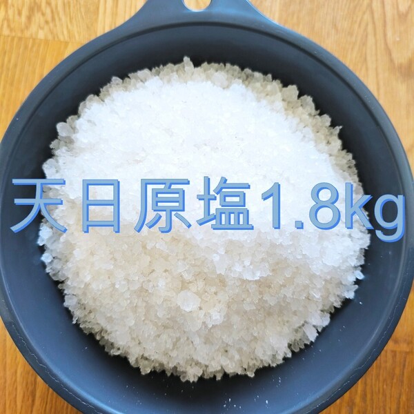 天日塩 1.8kg 送料無料!アクアリウム用 メダカ塩 金魚塩 メダカ 金魚 錦鯉・メダカの塩水浴・トリートメントに最適
