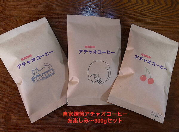 自家焙煎アチャオコーヒー お楽しみ〜♪飲み比べ300g(100gx3袋)セット 焙煎したてをお届けいたします! 送料込み