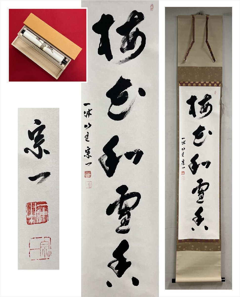 一休和尚墨蹟 遺偈 書 四行書 掛軸 - 書