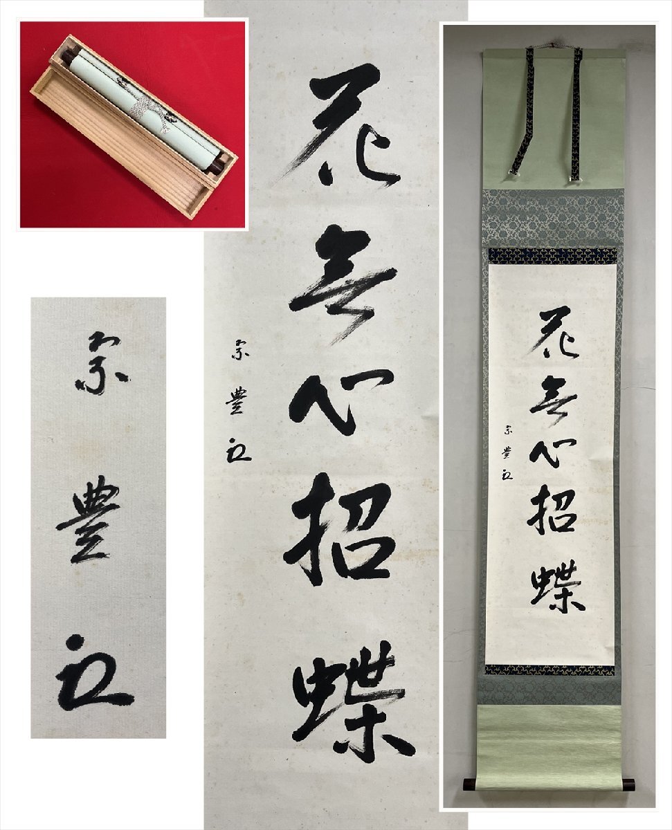 2025年最新】Yahoo!オークション -即中斎(掛軸)の中古品・新品