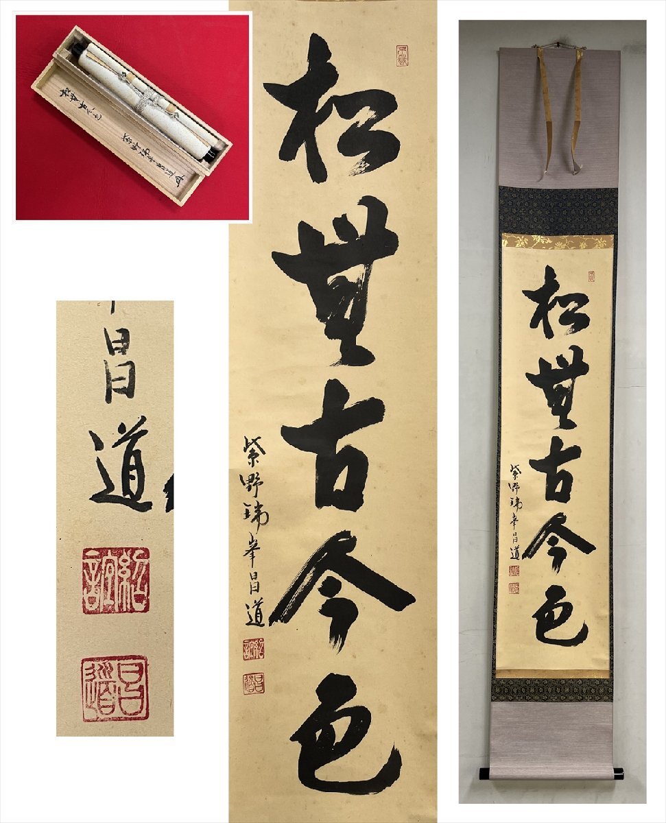 茶道具 一行軸「松無古今色」 三玄院前住職 藤井誡堂師筆 2025年最新】Yahoo!オークション -松無古今色の中古品・新品・未