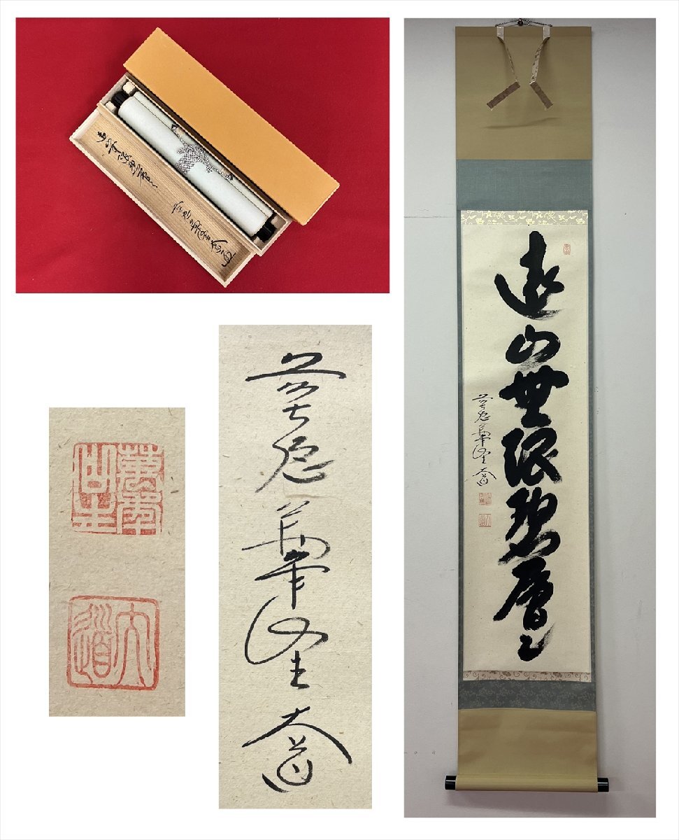 2025年最新】Yahoo!オークション -西垣大道(掛軸)の中古品・新品
