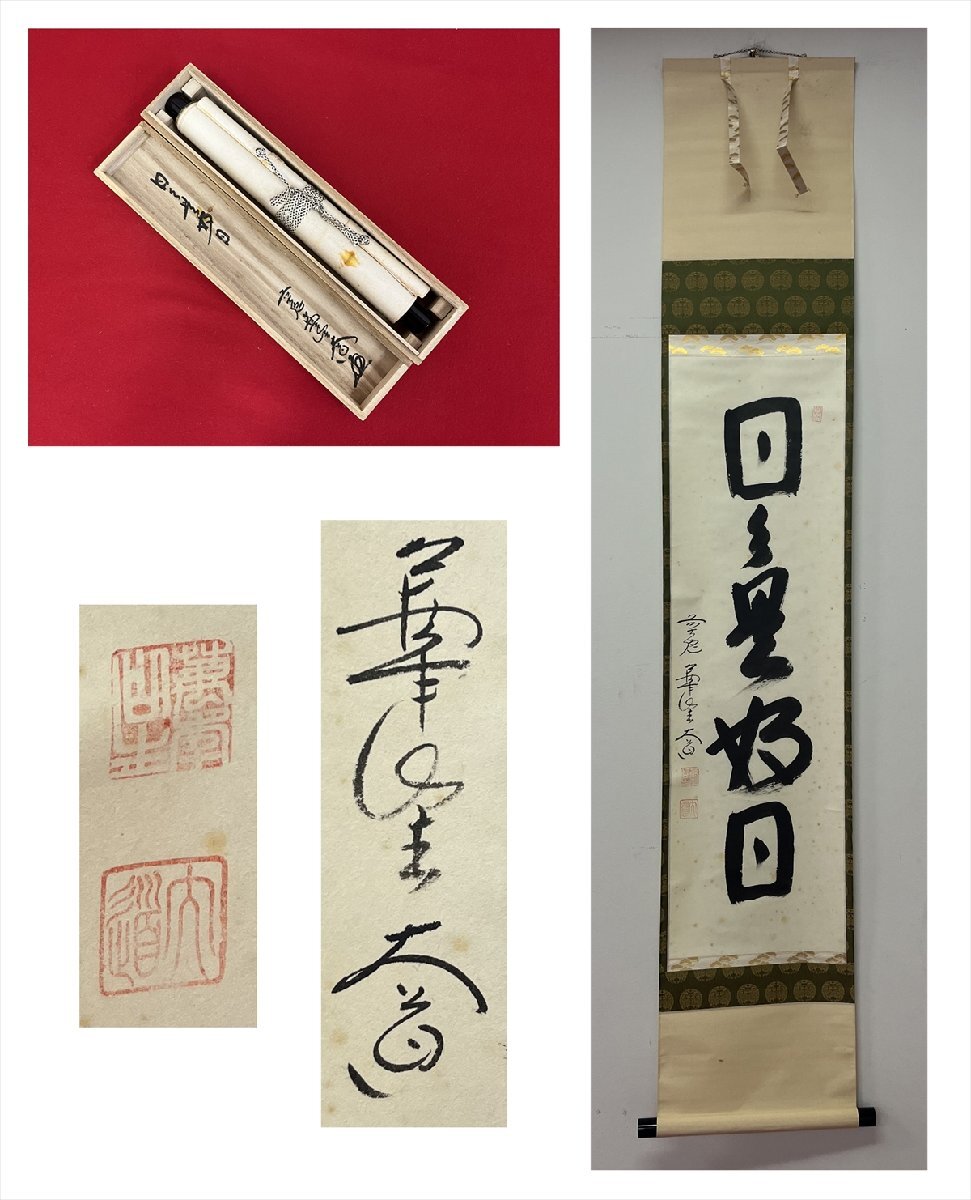 2025年最新】Yahoo!オークション -日々是好日 書の中古品・新品 2025年最新】Yahoo!オークション -日々是好日 書の中古品・新品