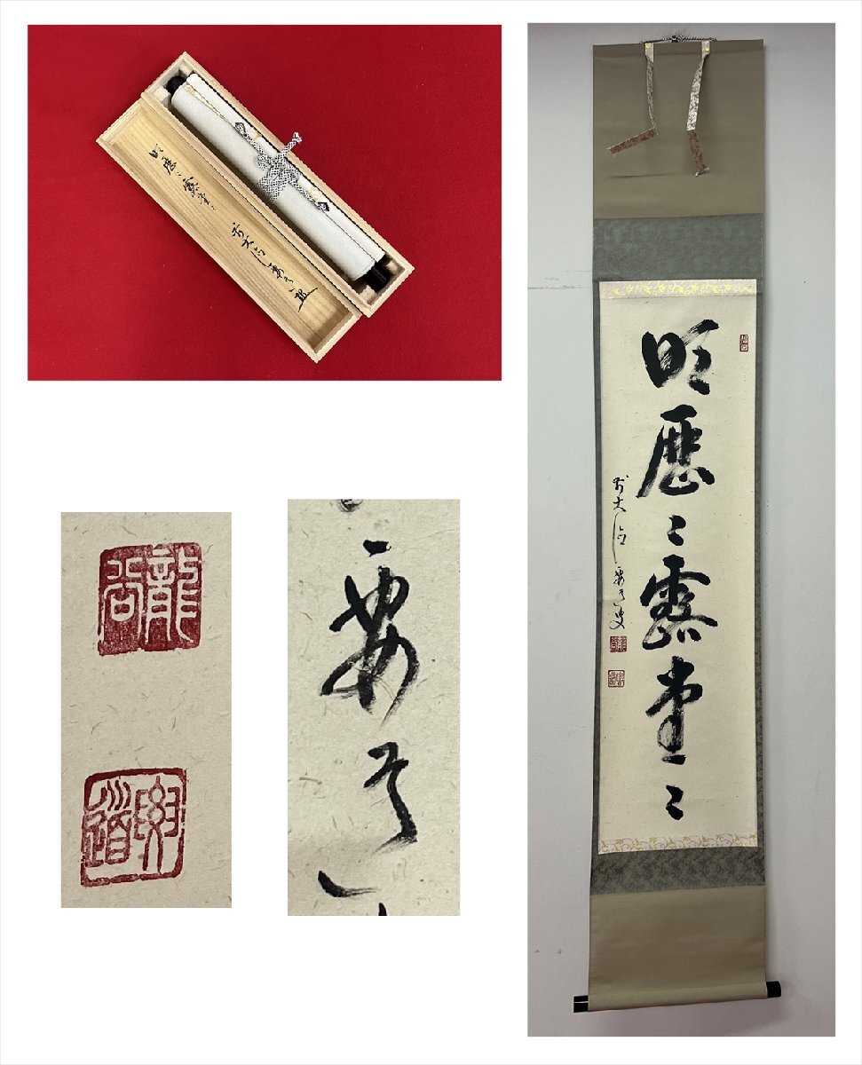2025年最新】Yahoo!オークション -掛軸 大徳寺 雪尾の中古品