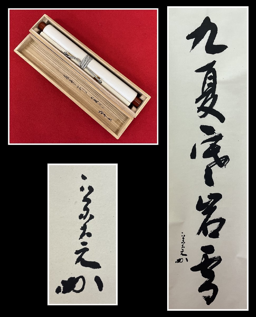 2025年最新】Yahoo!オークション -堀内 宗完(書)の中古品・新品