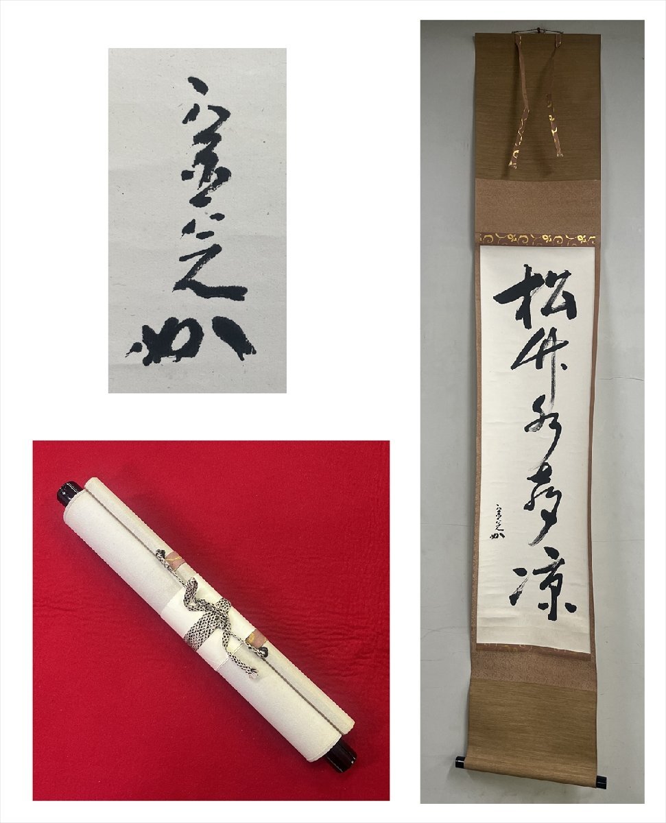Amazon.co.jp: 茶道具 掛軸 茶軸 雅 玄道吾心 尺八横 共箱入り