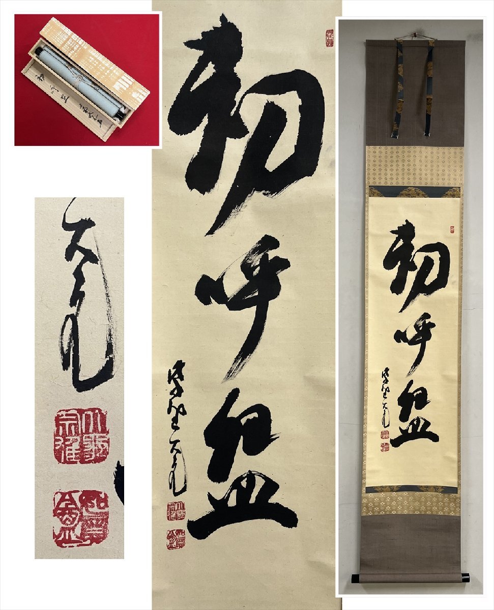 2025年最新】Yahoo!オークション -立花大亀(掛軸)の中古品・新品