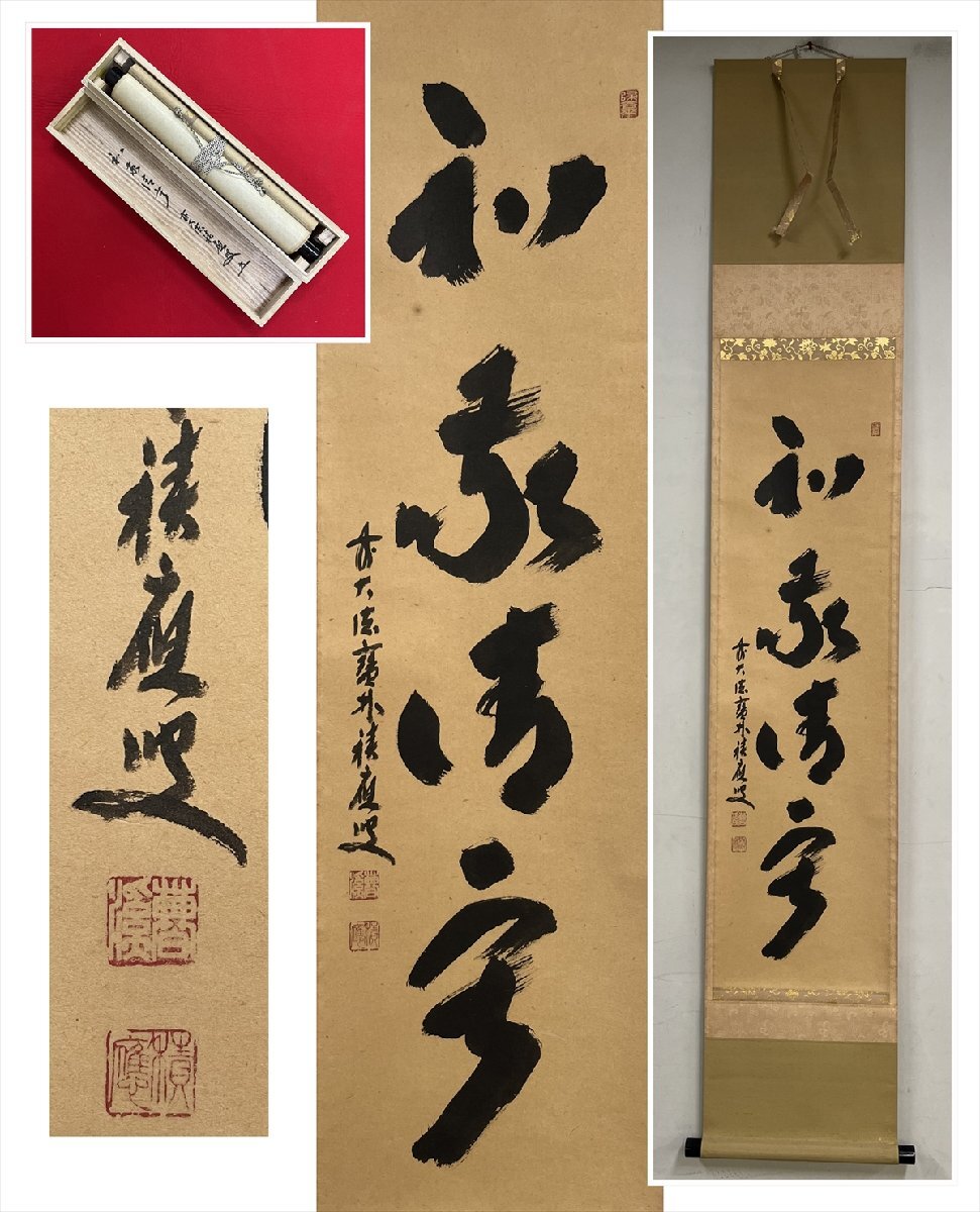 2025年最新】Yahoo!オークション -掛け軸 和敬清寂(掛軸)の中古