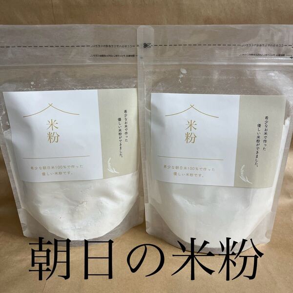 希少な朝日米の米粉 1kg(500g×2)