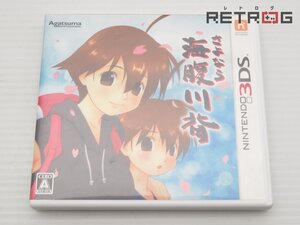【箱付き】さよなら 海腹川背 ニンテンドー3DS