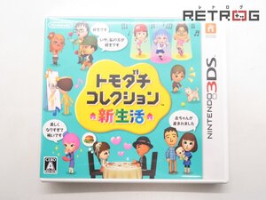 【箱付き】トモダチコレクション 新生活 ニンテンドー3DS
