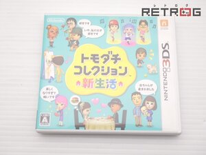 【箱付き】トモダチコレクション 新生活 ニンテンドー3DS
