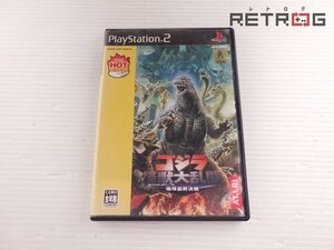 【箱付き】ゴジラ怪獣大乱闘 地球最終決戦(アタリホットシリーズ) PS2
