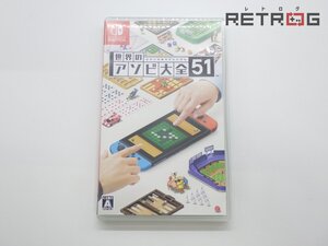 【箱付き】世界のアソビ大全51 Nintendo Switch